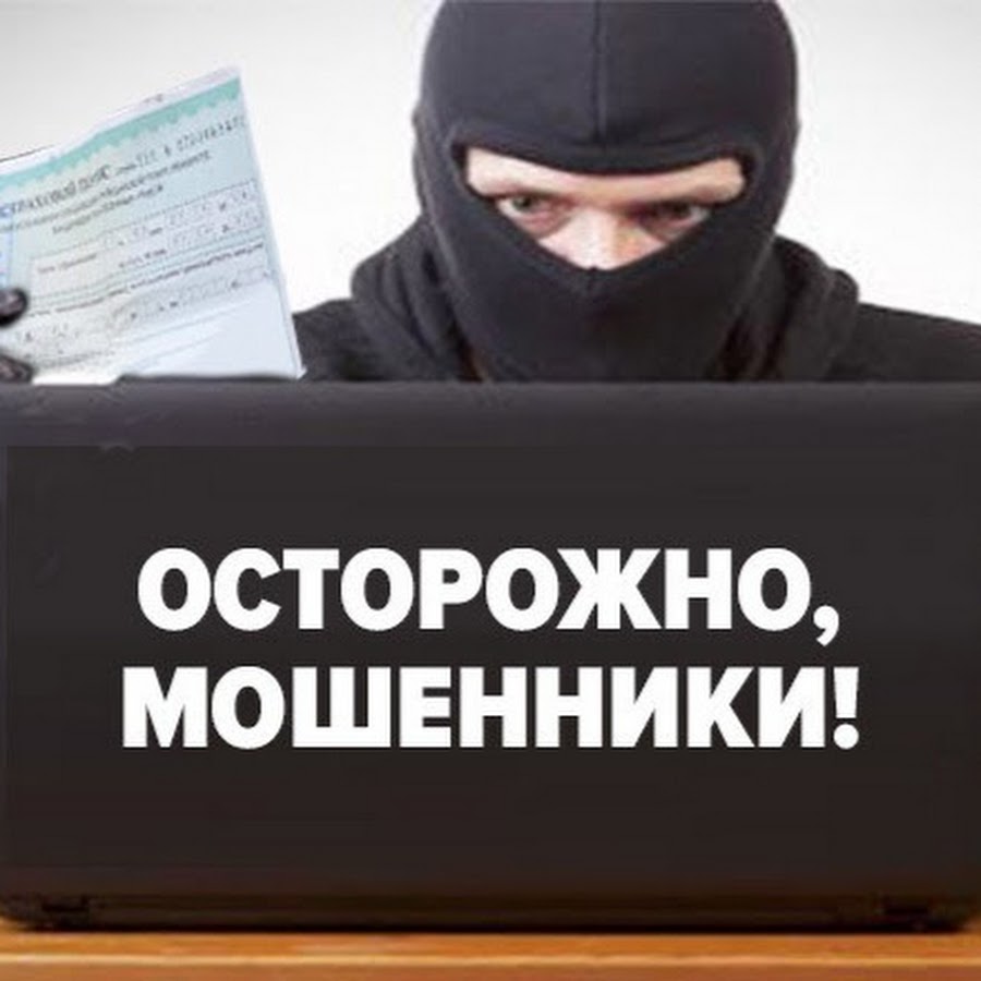 Осторожно мошенники.